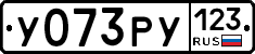 У073РУ123 - 