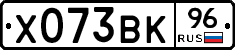 Х073ВК96 - 