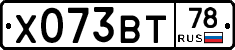 Х073ВТ78 - 