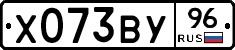 Х073ВУ96 - 