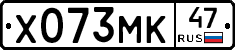 Х073МК47 - 