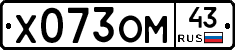 Х073ОМ43 - 