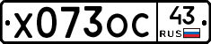 Х073ОС43 - 