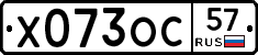 Х073ОС57 - 