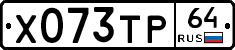 Х073ТР64 - 