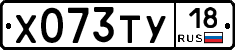 Х073ТУ18 - 