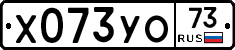 Х073УО73 - 