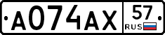 А074АХ57 - 
