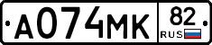 А074МК82 - 