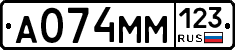 А074ММ123 - 