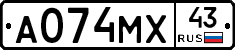 А074МХ43 - 