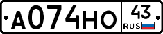 А074НО43 - 