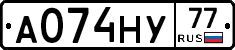 А074НУ77 - 