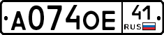 А074ОЕ41 - 