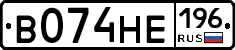 В074НЕ196 - 