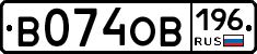 В074ОВ196 - 
