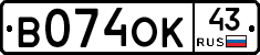 В074ОК43 - 