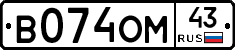 В074ОМ43 - 
