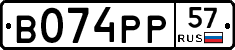 В074РР57 - 