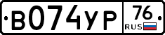 В074УР76 - 