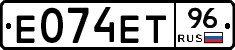 Е074ЕТ96 - 