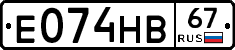 Е074НВ67 - 