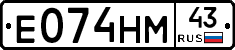 Е074НМ43 - 