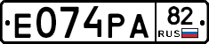 Е074РА82 - 