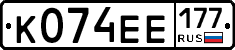 К074ЕЕ177 - 