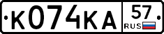 К074КА57 - 