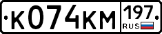 К074КМ197 - 