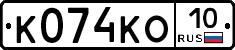 К074КО10 - 