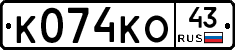 К074КО43 - 