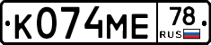 К074МЕ78 - 