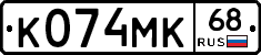 К074МК68 - 