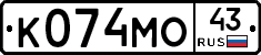 К074МО43 - 
