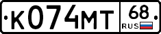 К074МТ68 - 