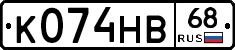 К074НВ68 - 