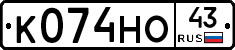 К074НО43 - 