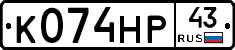 К074НР43 - 