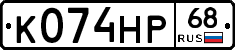 К074НР68 - 