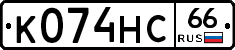 К074НС66 - 