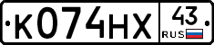 К074НХ43 - 