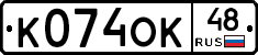 К074ОК48 - 