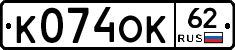 К074ОК62 - 