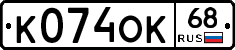 К074ОК68 - 