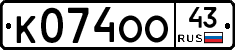 К074ОО43 - 