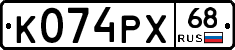К074РХ68 - 