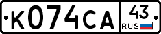 К074СА43 - 