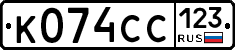 К074СС123 - 